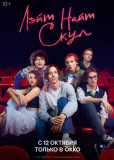 Лэйт Найт Скул (сериал)