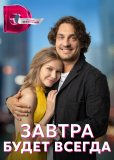 Завтра будет всегда (сериал)