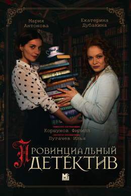 Провинциальный детектив (сериал)