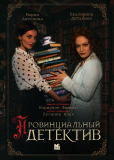 Провинциальный детектив (сериал)