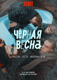 Чёрная весна (сериал)