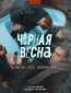 Чёрная весна (сериал)