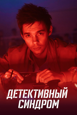 Детективный синдром (сериал)