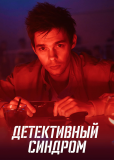 Детективный синдром (сериал)