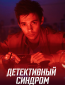 Детективный синдром (сериал)