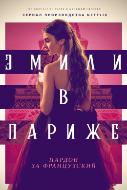 Эмили в Париже (сериал)