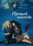 Мертв для меня (сериал)