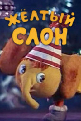 Жёлтый слон