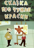 Сказка про чужие краски