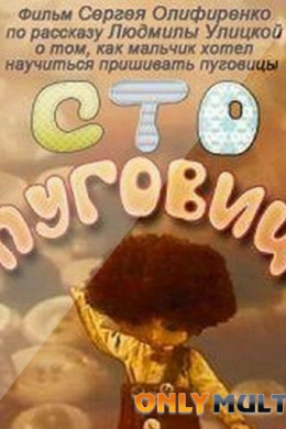 Сто пуговиц