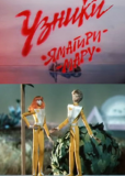 Узники «Ямагири-Мару»