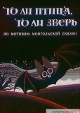 То ли птица, то ли зверь