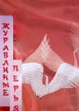 Журавлиные перья