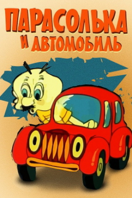 Парасолька и автомобиль