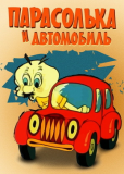 Парасолька и автомобиль