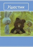 Ушастик