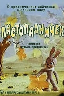 Листопадничек