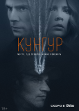 Кунгур (сериал)