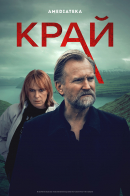 Край (сериал)