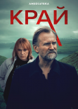 Край (сериал)