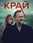 Край (сериал)