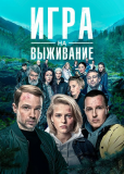 Игра на выживание (сериал)