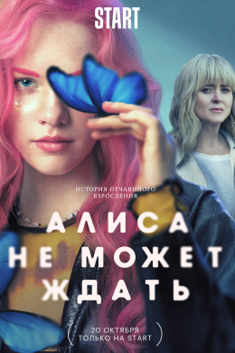 Алиса не может ждать (сериал)