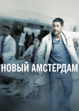 Новый Амстердам (сериал)