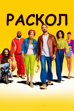 Раскол (сериал)