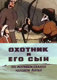 Охотник и его сын