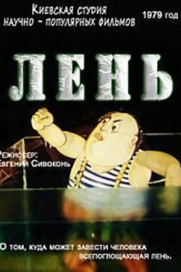 Лень
