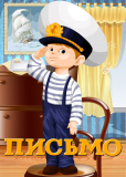 Письмо