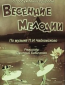 Весенние мелодии