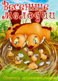 Весенние мелодии