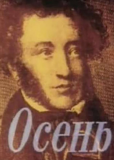 Осень