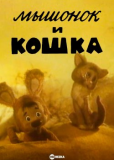 Мышонок и кошка