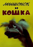 Мышонок и кошка