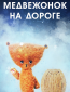 Медвежонок на дороге