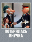 Потерялась внучка