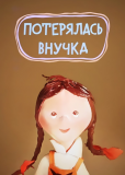 Потерялась внучка