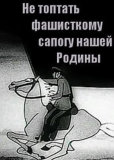 Не топтать фашистскому сапогу нашей Родины