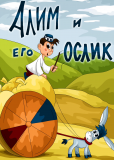 Алим и его ослик