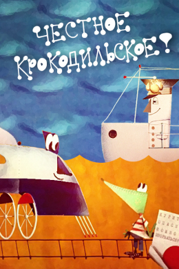 Честное крокодильское