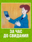 За час до свидания