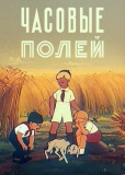 Часовые полей