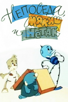 Непоседа, Мякиш и НеТак