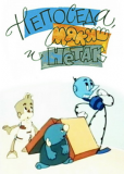 Непоседа, Мякиш и НеТак