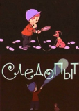 Следопыт