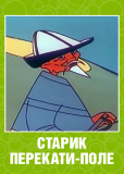 Старик перекати-поле