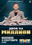 Двое на миллион (сериал)